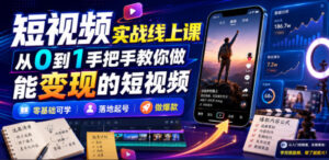 短视频实战线上课,从0到1手把手教你做能变现的短视频,零基础可学,落地起号做爆款-宝藏屋创业网