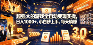 低成本网游挂G项目,单号保底日入100左右,可矩阵放大,合法合规【揭秘】-宝藏屋创业网
