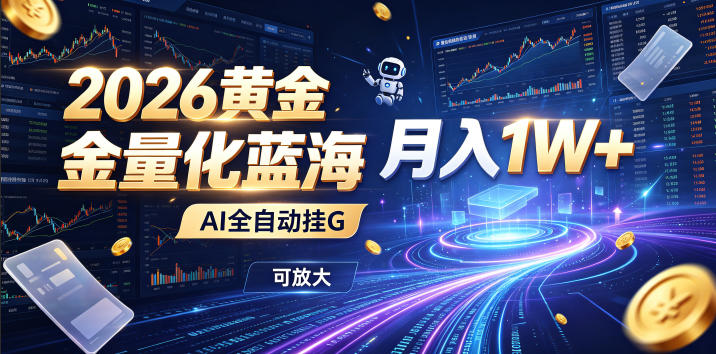 全新AI量化月入1W+,一台电脑全天挂机运行,不用盯不用操作,懒人专属副业!-宝藏屋创业网