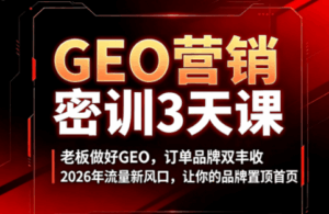 久盟云科技·GEO搜索优化课程-宝藏屋创业网