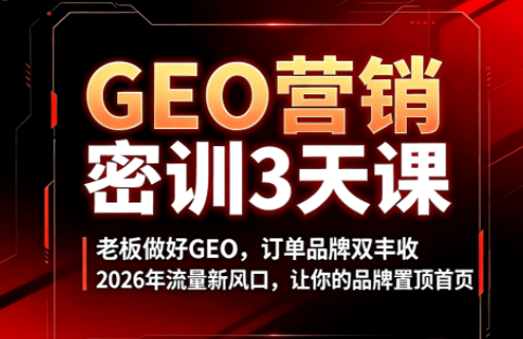 久盟云科技·GEO搜索优化课程-宝藏屋创业网
