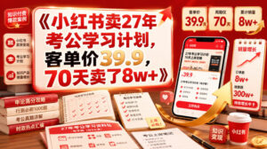 小红书卖27年考公学习计划，客单价39.9，70天卖了8w+！-宝藏屋创业网