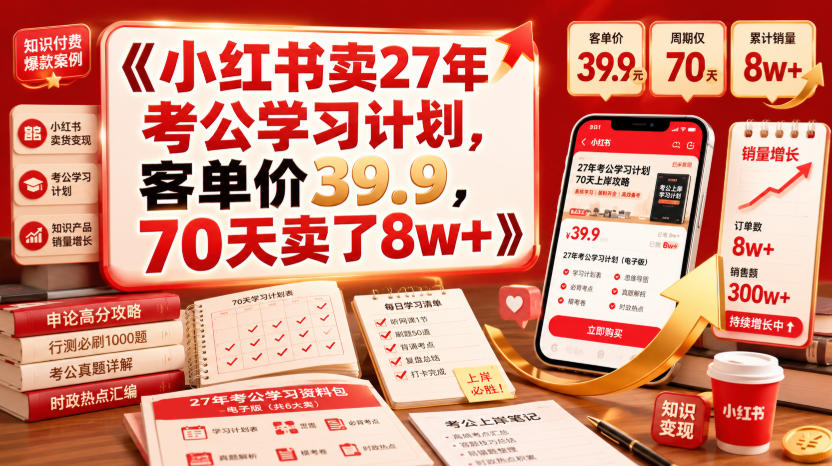 小红书卖27年考公学习计划，客单价39.9，70天卖了8w+！-宝藏屋创业网