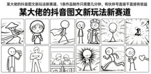 某大佬的抖音图文新玩法新赛道，1条作品制作只需要几分钟，有伙伴号直接干直接有收益-宝藏屋创业网