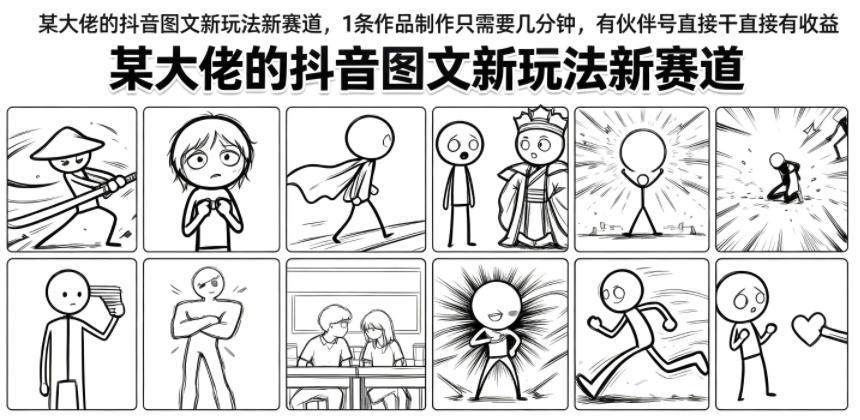 某大佬的抖音图文新玩法新赛道，1条作品制作只需要几分钟，有伙伴号直接干直接有收益-宝藏屋创业网