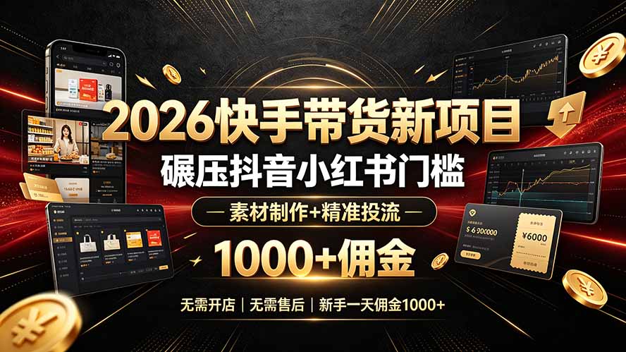 2026快手带货新项目｜碾压抖音小红书门槛，素材制作+精准投流，无需开店，无需售后，新手一天佣金1000+-宝藏屋创业网