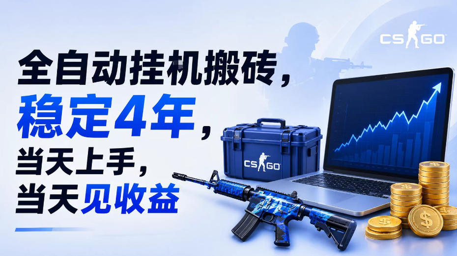 全自动挂G搬砖，稳定4年，当天上手，当天见收益，支持手机与电脑操作【揭秘】-宝藏屋创业网