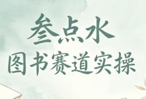 叁点水图书赛道实操-宝藏屋创业网