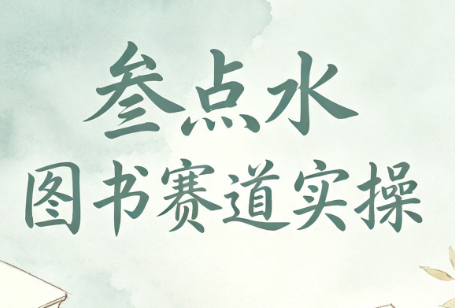 叁点水图书赛道实操-宝藏屋创业网