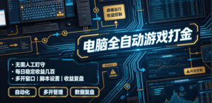 电脑全自动游戏打金，无需人工盯守，每日稳定收益几百！【揭秘】-宝藏屋创业网