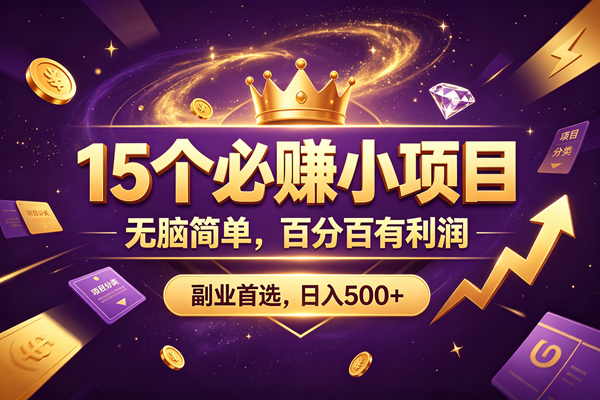 （19456期）15 个必赚的小项目，无脑简单，百分百有利润，副业的首选，日入590+-宝藏屋创业网