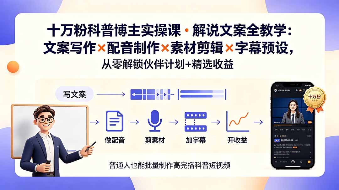 10万粉科普博主实操课-解说文案全教学：文案写作×配音制作×素材剪辑×字幕预设，从零解锁伙伴计划+精选收益-宝藏屋创业网