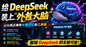 给DeepSeek装上“外挂双手”,秒用Skill,拥有长期记忆、浏览器控制和工具链!开源插件,DeepSeek++-宝藏屋创业网