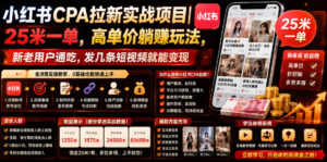 小红书CPA拉新实战项目|25米一单,高单价躺賺玩法,新老用户通吃,发几条短视频就能变现(更新0711)-宝藏屋创业网