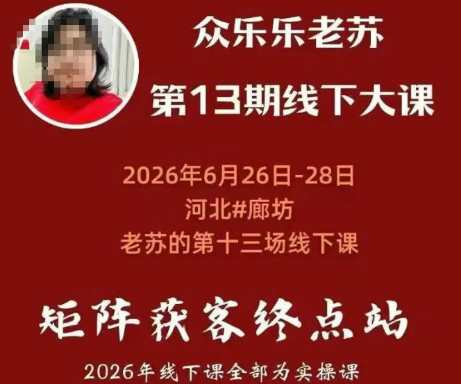 图片[2]-众乐乐老苏矩阵获客线下课：3天14小时×基建三件套×风控策略×抖音小红书矩阵×无人直播×GEO-宝藏屋创业网