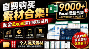自费购买素材合集!超全Excel常用模版系列,分类清晰,共9000+套excel模型合集+个人简历素材-宝藏屋创业网