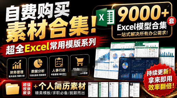 自费购买素材合集!超全Excel常用模版系列,分类清晰,共9000+套excel模型合集+个人简历素材 自费购买素材合集!超全Excel常用模版系列,分类清晰,共9000+套excel模型合集+个人简历素材
