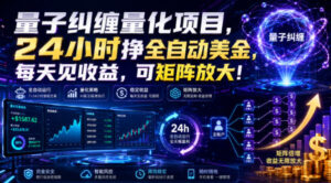 量子纠缠量化项目,24小时挣全自动美刀,每天见收益,可矩阵放大!【揭秘】-宝藏屋创业网