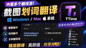内置多个翻译源!Windows/Mac系统简洁高颜值的截图、划词翻译软件,TTime简单好用的翻译软件-宝藏屋创业网