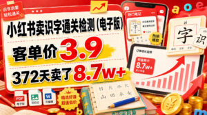 小红书卖识字通关检测(电子版),客单价3.9,372天卖了8.7w+-宝藏屋创业网