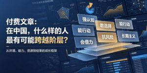 付费文章:在中国,什么样的人最有可能跨越阶层?-宝藏屋创业网
