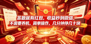 答题就有红包，收益秒到微信，不需要养机，简单操作，几分钟挣几十块【揭秘】-宝藏屋创业网