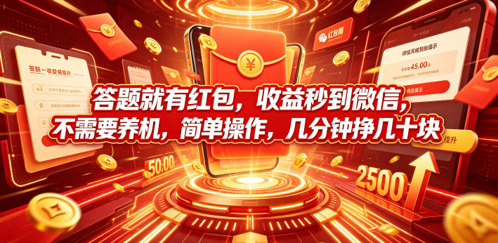 答题就有红包，收益秒到微信，不需要养机，简单操作，几分钟挣几十块【揭秘】-宝藏屋创业网