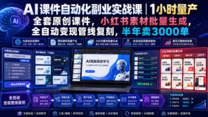 AI课件自动化副业实战课|1小时量产全套原创课件,小红书素材批量生成,全自动变现管线复刻,半年卖3000单-宝藏屋创业网