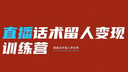 纹汐·直播话术留人变现训练营-宝藏屋创业网