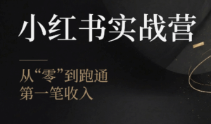 金金老师·小红书实战营-宝藏屋创业网