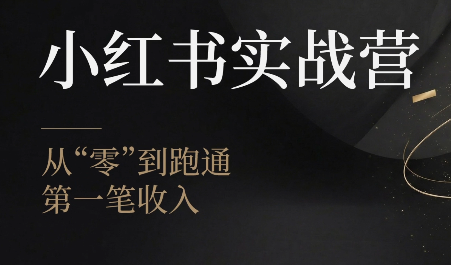 金金老师·小红书实战营-宝藏屋创业网