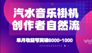 汽水音乐挂G项目，独家新技术新玩法，创作者激励自然流，轻松月创6k-1W【揭秘】-宝藏屋创业网