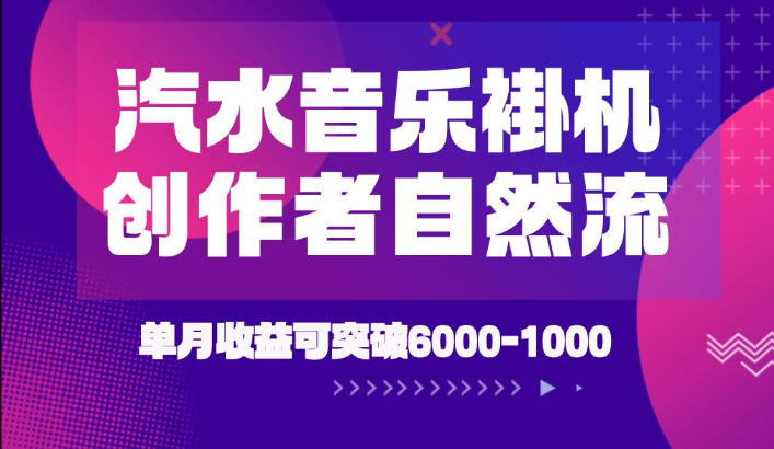 汽水音乐挂G项目，独家新技术新玩法，创作者激励自然流，轻松月创6k-1W【揭秘】-宝藏屋创业网