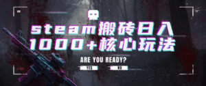 steam搬砖项目,一周只需1-2小时,轻松月入过万,上不封顶【揭秘】-宝藏屋创业网