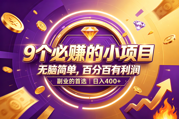 （19617期）9个必赚的小项目，无脑简单，百分百有利润，副业的首选，日入500+-宝藏屋创业网