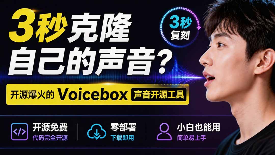 3秒克隆自己的声音？开源爆火的 Voicebox 声音开源工具，实测体验超好，零部署小白也能直接用-宝藏屋创业网