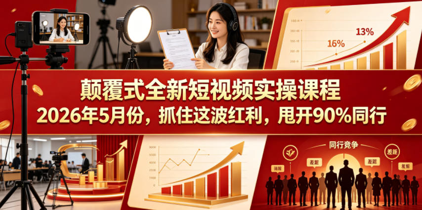 颠覆式全新短视频实操课程，抓住这波红利，甩开90%同行（更新2026年7月份）-宝藏屋创业网