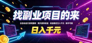 找副业项目的来，全自动运行游戏搬砖，隔天就有收益，收益稳定日入千元，新手可做【揭秘】-宝藏屋创业网