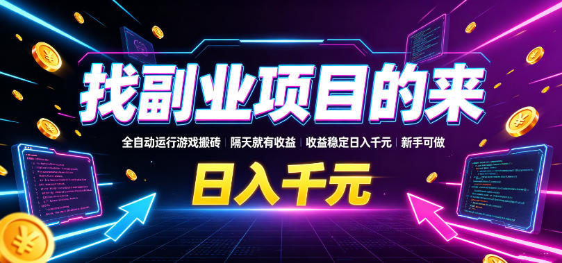 找副业项目的来，全自动运行游戏搬砖，隔天就有收益，收益稳定日入千元，新手可做【揭秘】-宝藏屋创业网