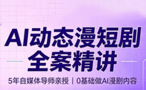 周老师·AI漫剧创作课-宝藏屋创业网