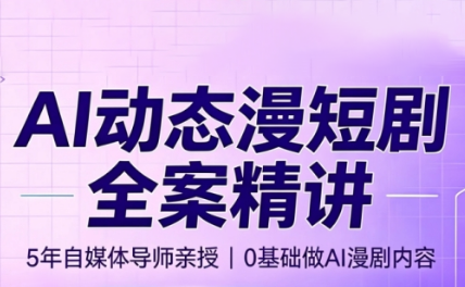 周老师·AI漫剧创作课-宝藏屋创业网