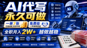 AI代写永久可做,一单7张,免费给一手接单渠道,全职月入2W+越做越稳【揭秘】-宝藏屋创业网