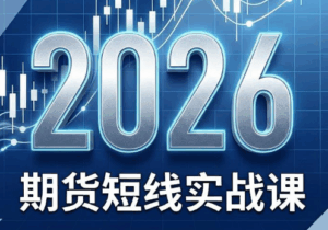 2026期货短线实战课(更新7月)-宝藏屋创业网