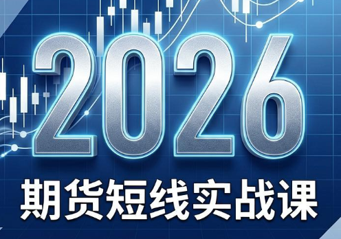 2026期货短线实战课(更新7月)-宝藏屋创业网