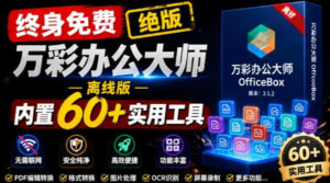 官网于已正式停服下架!现在离线版成了终身免费版,内置60+实用工具,万彩办公大师离线版OfficeBox-宝藏屋创业网