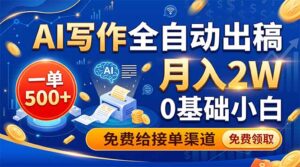 AI写作全自动出稿，一单500+，0基础小白月入2W，免费给接单渠道-宝藏屋创业网