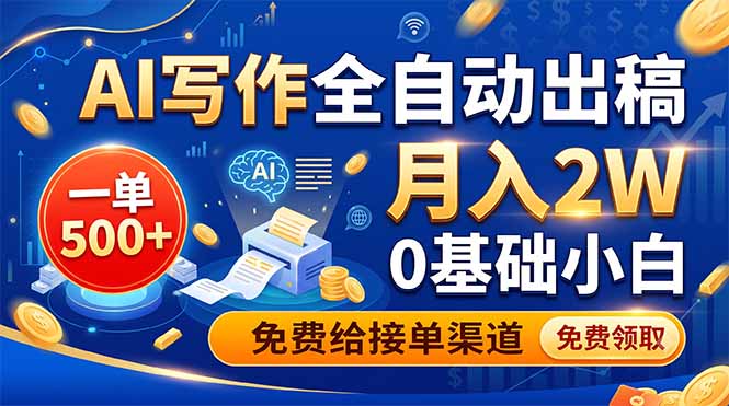AI写作全自动出稿，一单500+，0基础小白月入2W，免费给接单渠道-宝藏屋创业网
