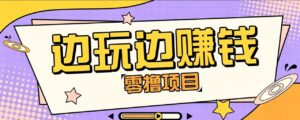零成本零门槛边玩边赚钱的项目,多种操作思路,轻松月入10000+-宝藏屋创业网