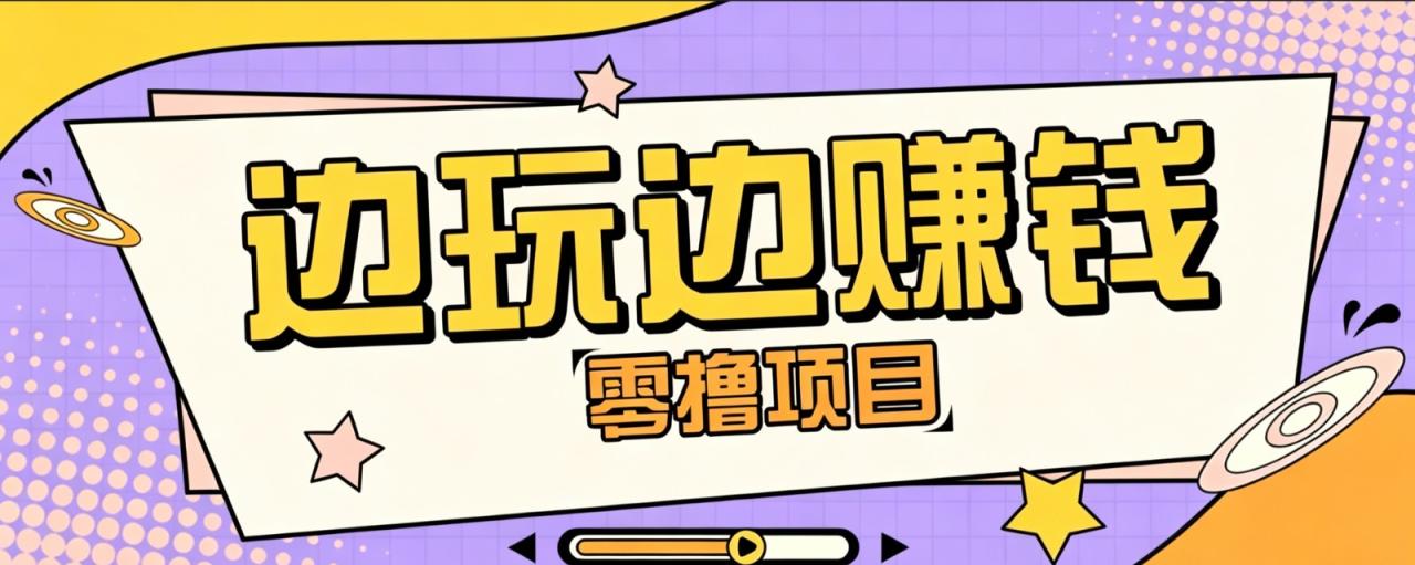 零成本零门槛边玩边赚钱的项目，多种操作思路，轻松月入10000+-宝藏屋创业网