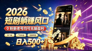 2026顶流风口快手短剧项目,全自动躺賺广告收益,日入500+,0粉新老号均可【揭秘】-宝藏屋创业网